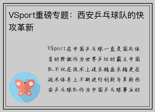 VSport重磅专题：西安乒乓球队的快攻革新