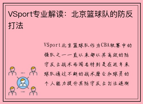 VSport专业解读：北京篮球队的防反打法