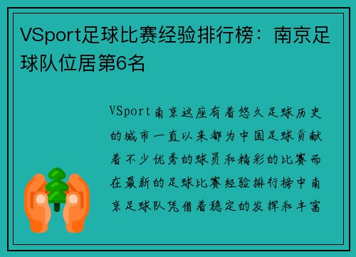VSport足球比赛经验排行榜：南京足球队位居第6名