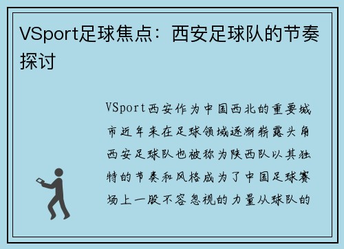 VSport足球焦点：西安足球队的节奏探讨