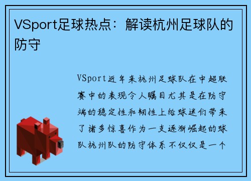 VSport足球热点：解读杭州足球队的防守