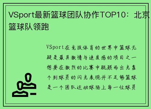 VSport最新篮球团队协作TOP10：北京篮球队领跑